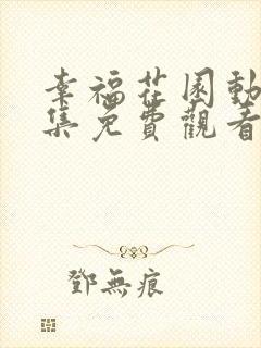 幸福花园动漫全集免费观看