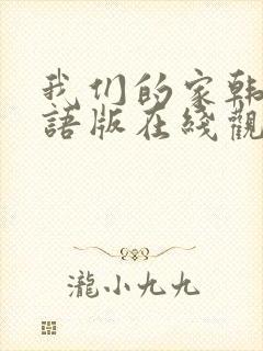 我们的家韩剧国语版在线观看