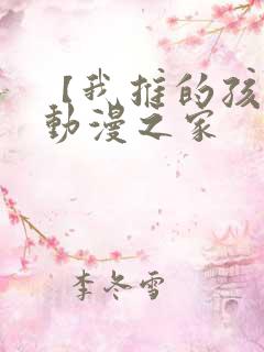 【我推的孩子】动漫之家