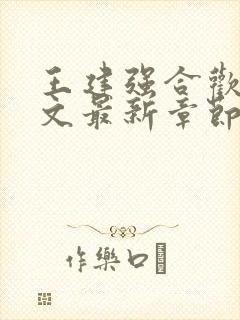 王建强合欢宗全文最新章节更新259