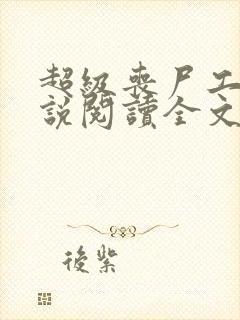 超级丧尸工厂小说阅读全文