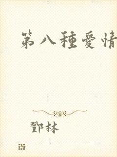 第八种爱情在线