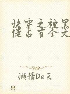 快穿之被黑化大佬占有全文免费阅读