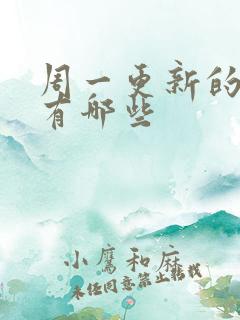 周一更新的国漫有哪些