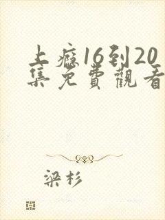 上瘾16到20集免费观看