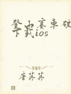 登山赛车破解版下载ios