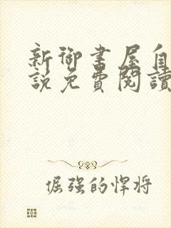 新御书屋自由小说免费阅读下载