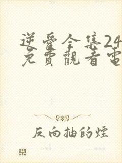 逆爱全集24集免费观看电视剧完整版