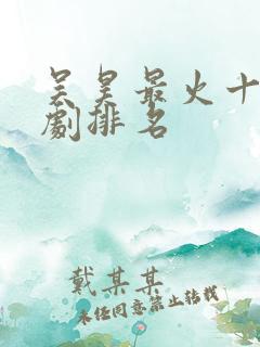 吴昊最火十部短剧排名