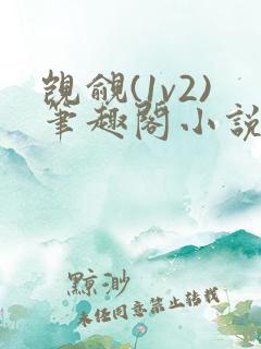 觊觎(1v2)笔趣阁小说阅读