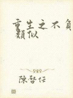 重生之不负韶华 类似