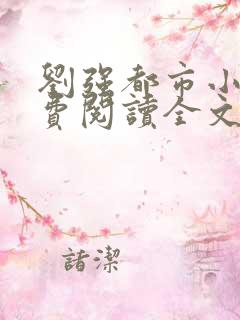 刘强都市小说免费阅读全文最新章节