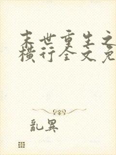 末世重生之少主横行全文免费阅读