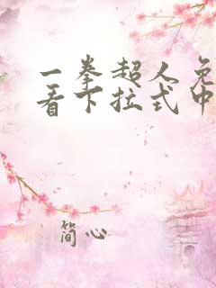 一拳超人免费观看下拉式中文