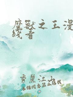 魔兽之王漫画在线看