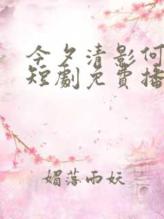 今夕清影何处寻短剧免费播放