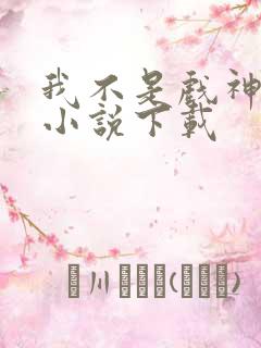 我不是戏神有声小说下载