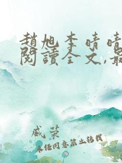 赵旭李晴晴免费阅读全文,最新