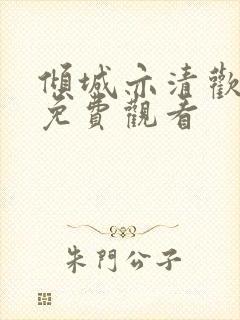 倾城亦清欢全集免费观看