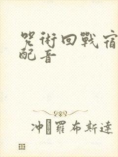 咒术回战宿傩的配音