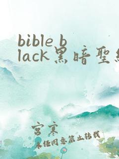 bible black黑暗圣经在线观看
