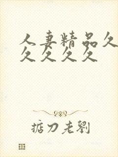 人妻精品久久久久久久久