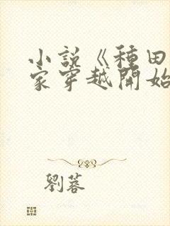 小说《种田从全家穿越开始》