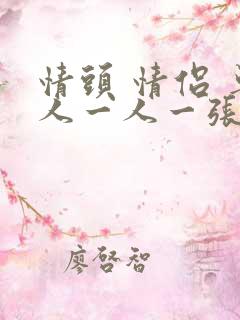 情头 情侣 单人一人一张不明显