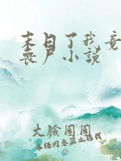 末日了我竟成了丧尸小说