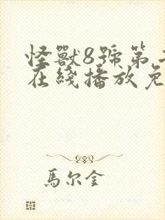 怪兽8号第二季在线播放免费观看