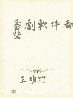 番剧软件都有哪些