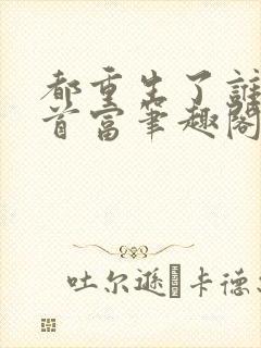 都重生了谁还当首富笔趣阁