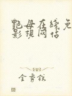 艳母在线免费看影视网站