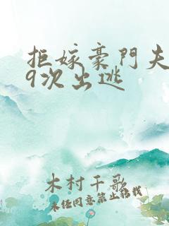 拒嫁豪门夫人99次出逃