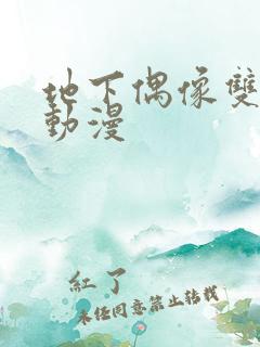 地下偶像双男主动漫