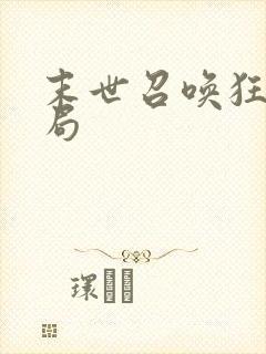 末世召唤狂潮结局