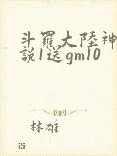 斗罗大陆神界传说1送gm10