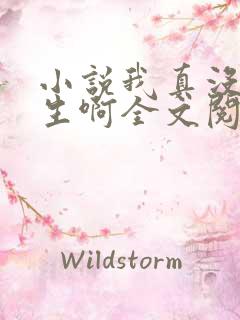 小说我真没想重生啊全文阅读免费