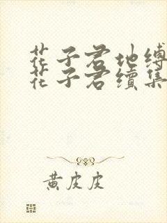 花子君地缚少年花子君续集