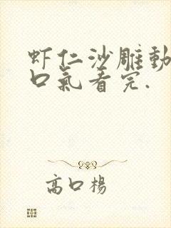 虾仁沙雕动画一口气看完.