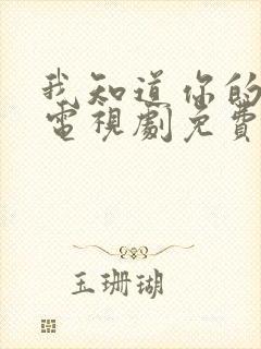 我知道你的秘密电视剧免费观看全集高清