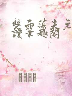 双面荡夫免费阅读笔趣阁