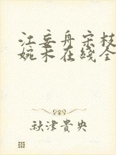 江妄舟宋枝雪顾婉禾在线全文阅读