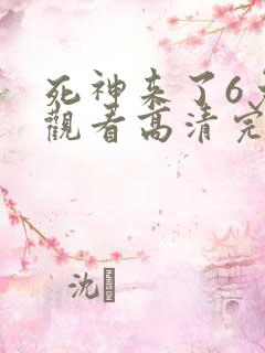 死神来了6免费观看高清完整5