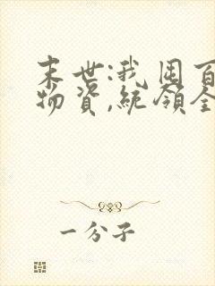 末世:我囤百亿物资,统领全人类