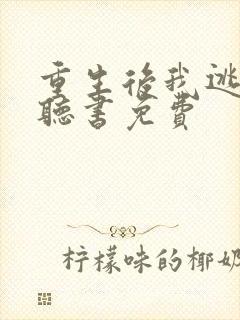 重生后我逃婚了听书免费