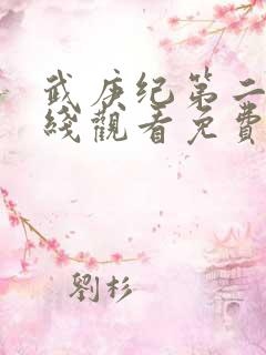 武庚纪第二季在线观看免费观看完整版高清