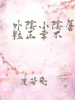 外阴小阴唇有颗粒正常不