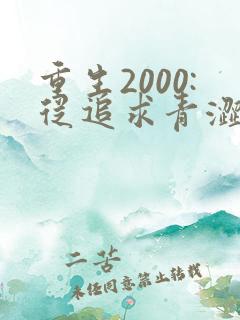 重生2000:从追求青涩校花同桌开始全文收听