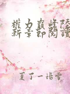 权力巅峰陆浩最新章节阅读